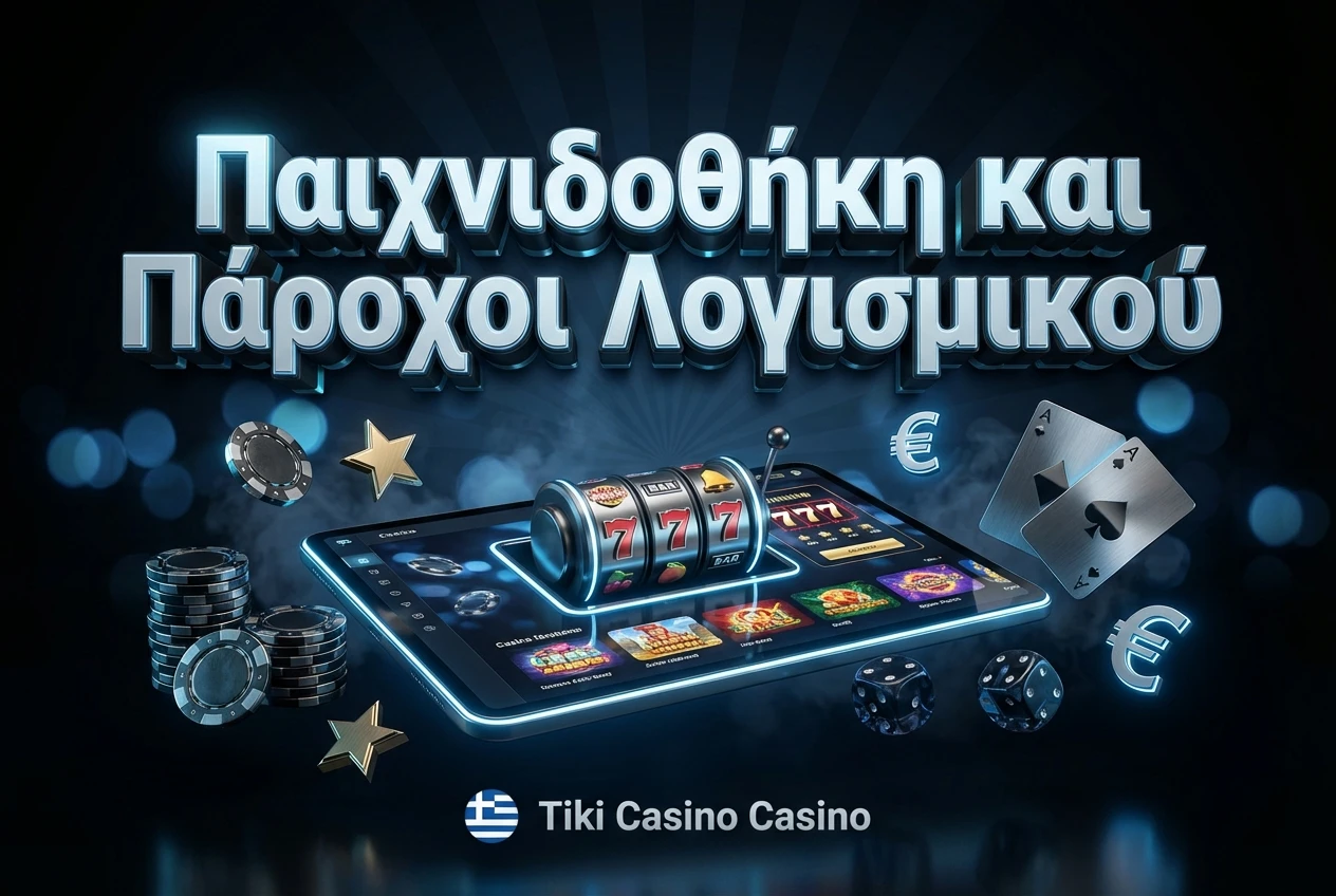 Παιχνιδοθήκη και Πάροχοι Λογισμικού